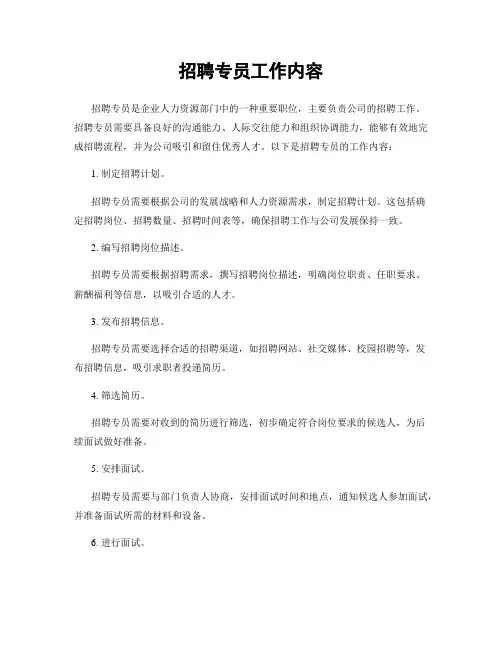 招聘专员工作内容