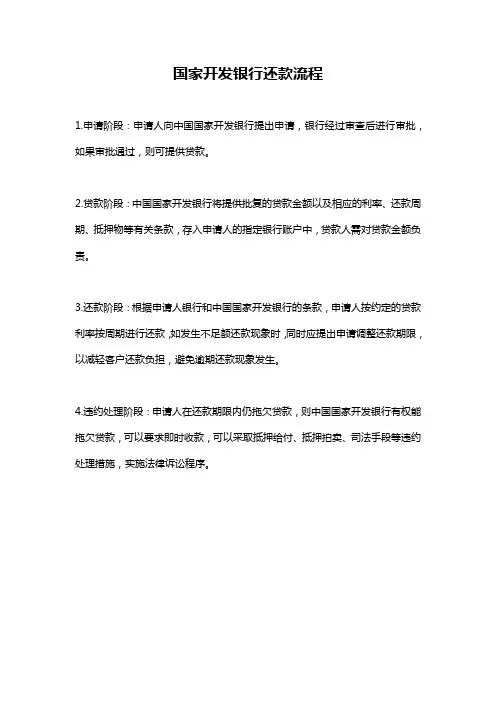 国家开发银行还款流程