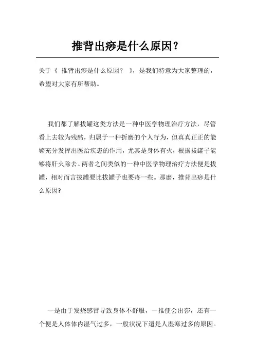 推背出痧是什么原因？