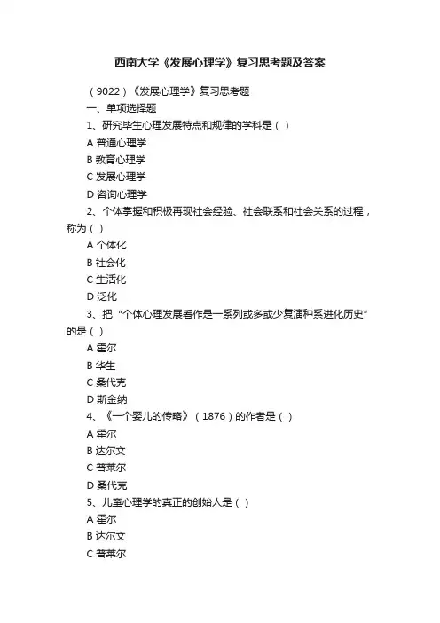 西南大学《发展心理学》复习思考题及答案