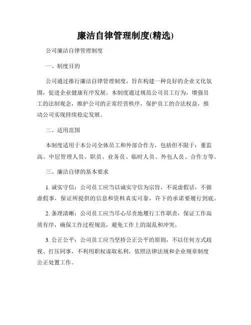 廉洁自律管理制度(精选)