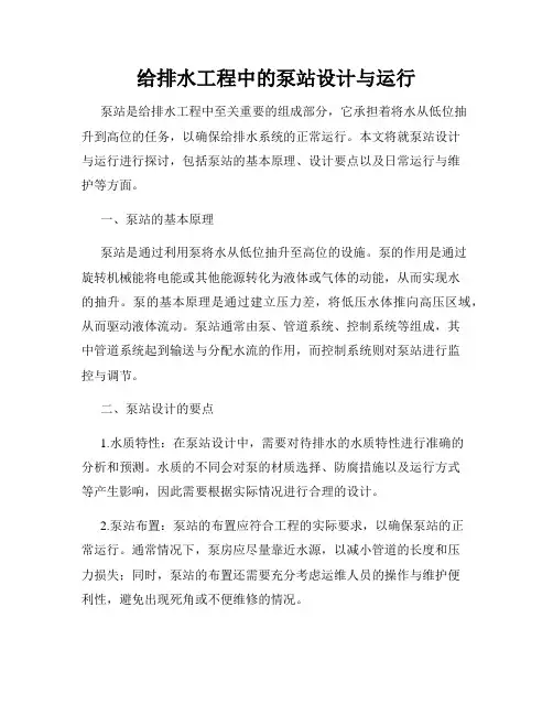 给排水工程中的泵站设计与运行