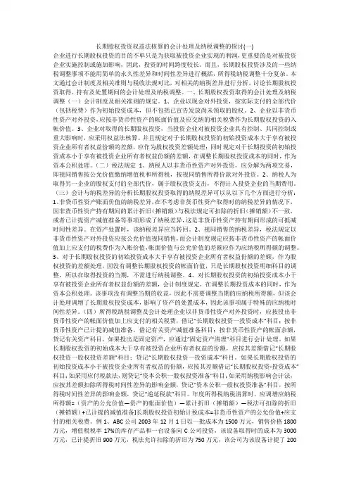 长期股权投资权益法核算的会计处理及纳税调整的探讨(一)