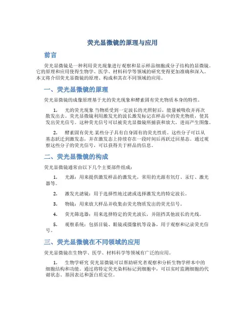 荧光显微镜的原理与应用