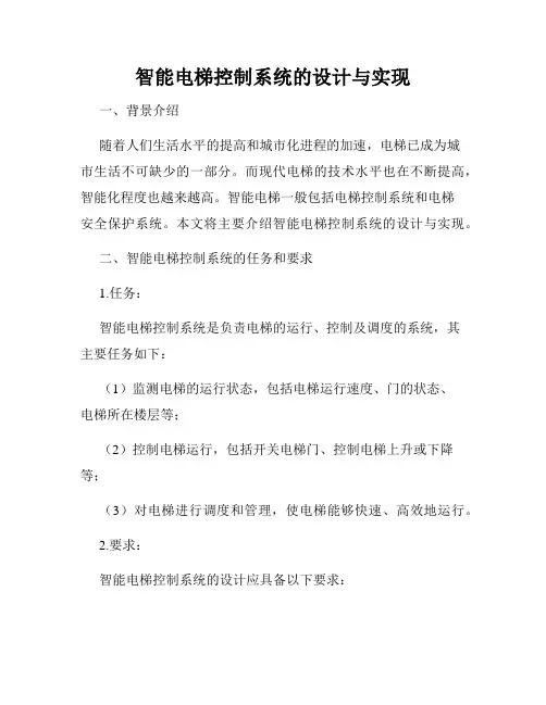 智能电梯控制系统的设计与实现