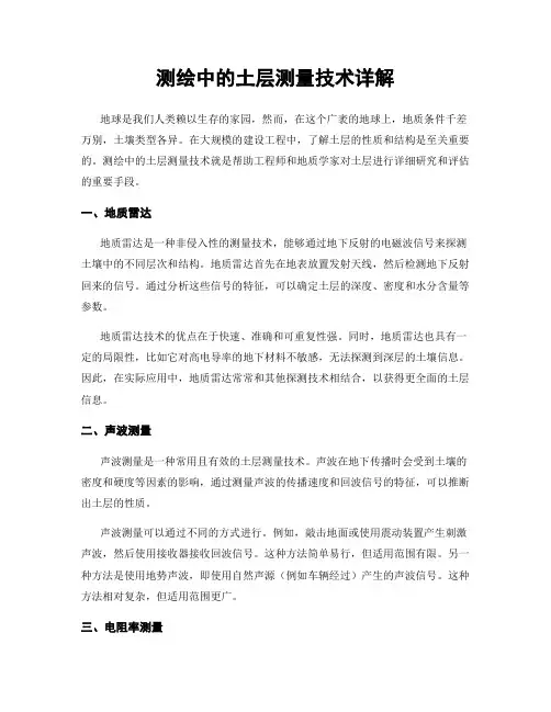 测绘中的土层测量技术详解