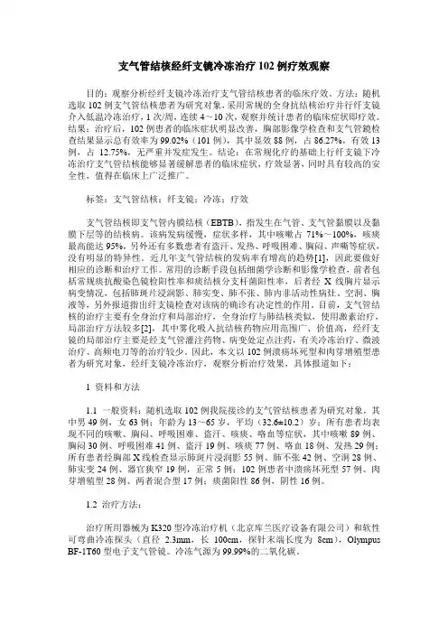支气管结核经纤支镜冷冻治疗102例疗效观察