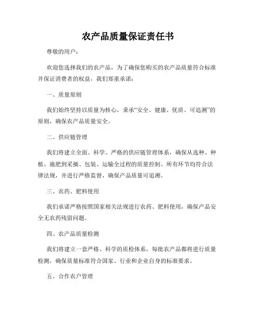 农产品质量保证责任书