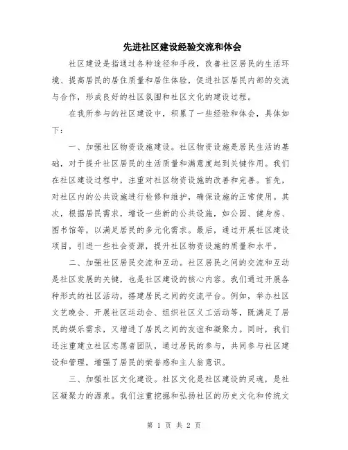 先进社区建设经验交流和体会