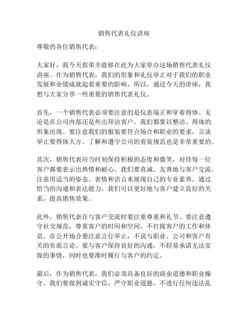 销售代表礼仪讲座