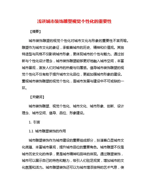 浅谈城市装饰雕塑视觉个性化的重要性