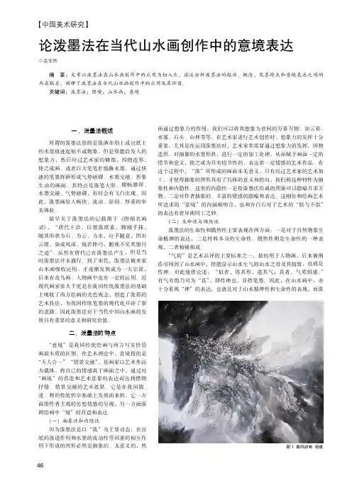 论泼墨法在当代山水画创作中的意境表达