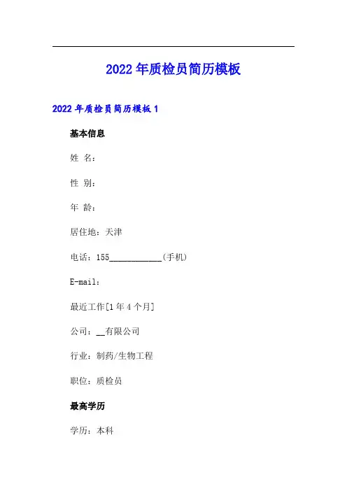 2022年质检员简历模板