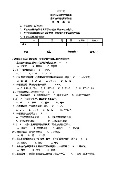 磨工技师理论2-(精彩试题及问题详解)