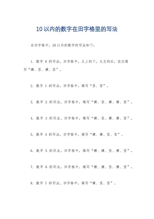 10以内的数字在田字格里的写法