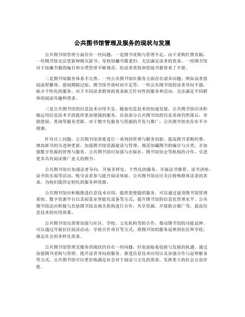 公共图书馆管理及服务的现状与发展