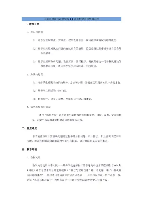 高中信息技术  计算机解决问题的过程教案高中全册信息技术教案