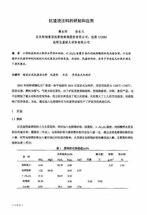抗渣浇注料的研制和应用
