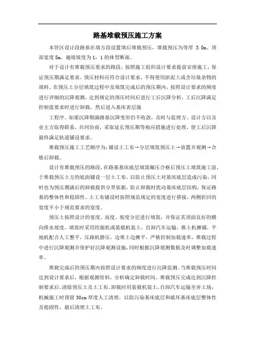 路基堆载预压施工方案