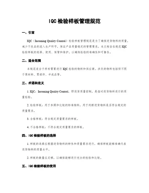 IQC检验样板管理规范