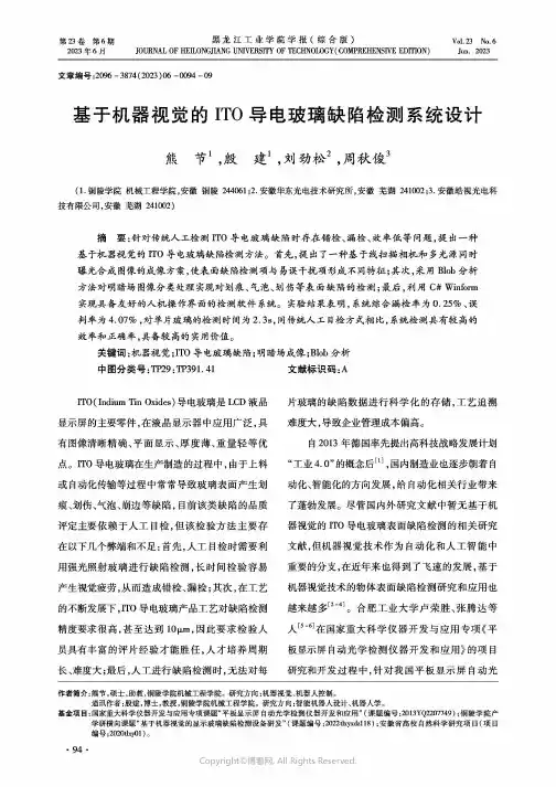 基于机器视觉的ITO导电玻璃缺陷检测系统设计