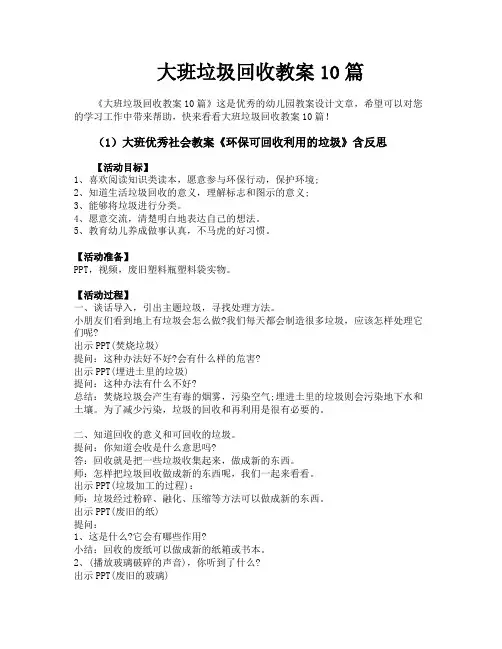 大班垃圾回收教案10篇