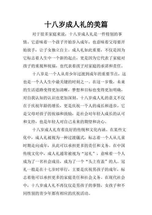十八岁成人礼的美篇