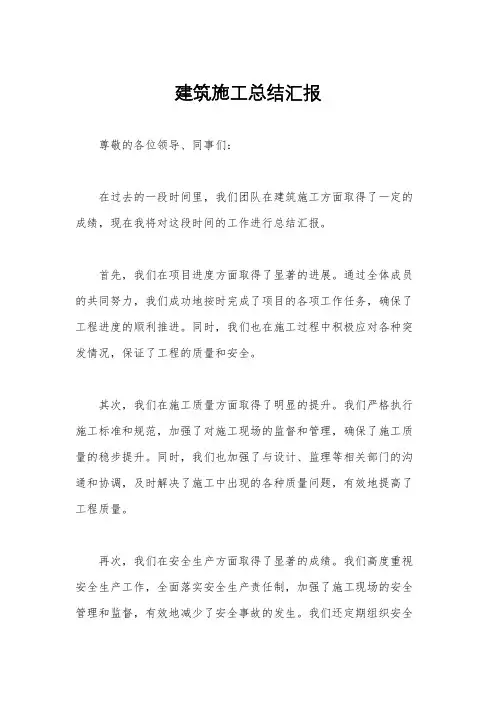 建筑施工总结汇报