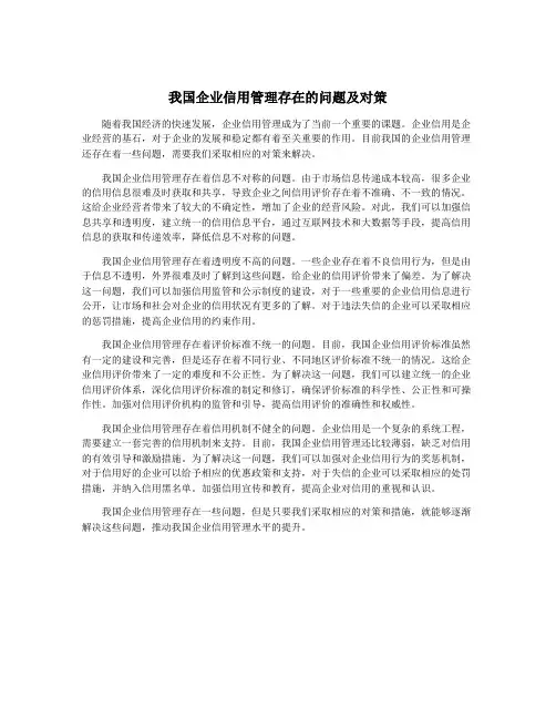我国企业信用管理存在的问题及对策