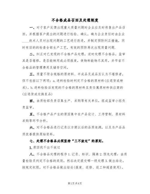 不合格成品召回及处理制度(3篇)