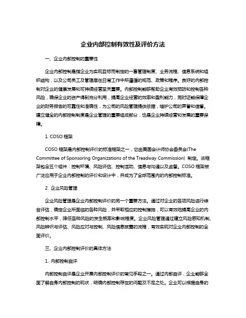 企业内部控制有效性及评价方法