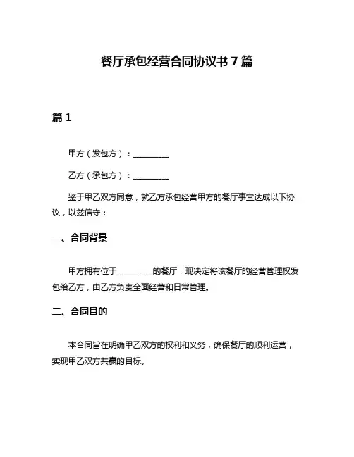 餐厅承包经营合同协议书7篇