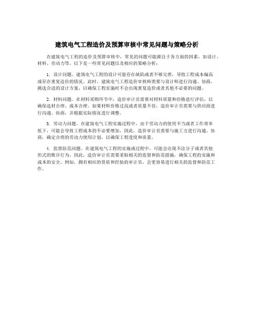 建筑电气工程造价及预算审核中常见问题与策略分析