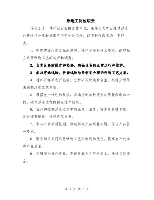 浮选工岗位职责