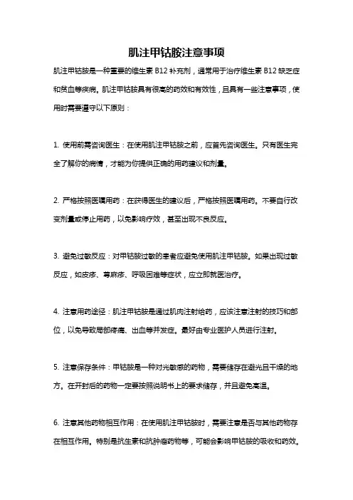 肌注甲钴胺注意事项