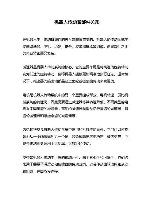 机器人传动各部件关系