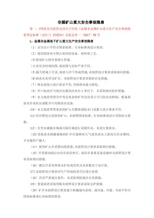 非煤矿矿山企业安全生产重大事故隐患判别标准(整理)