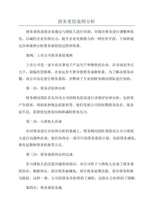 债务重组案例分析
