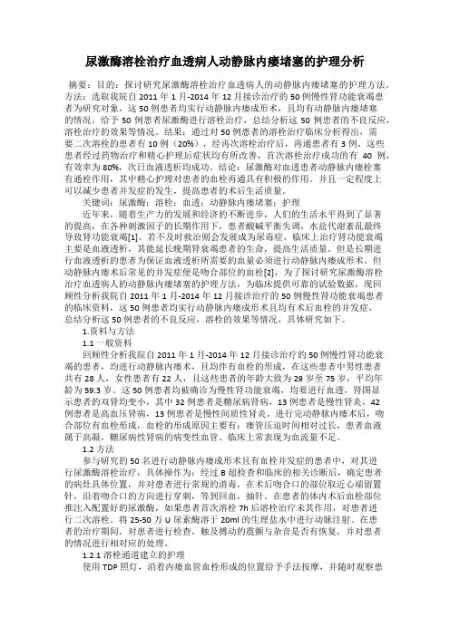 尿激酶溶栓治疗血透病人动静脉内瘘堵塞的护理分析