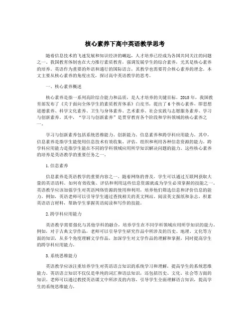 核心素养下高中英语教学思考