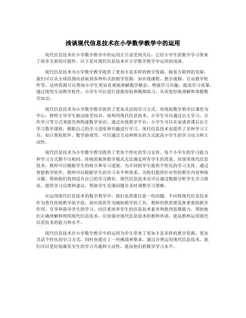 浅谈现代信息技术在小学数学教学中的运用