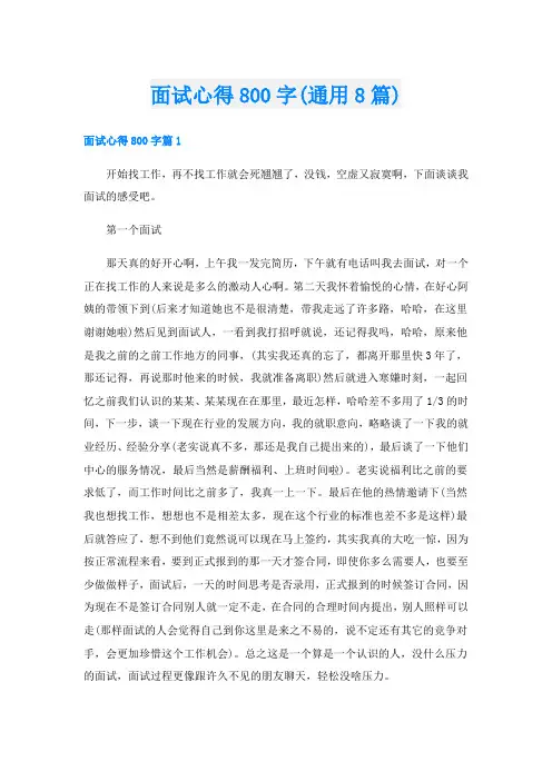 面试心得800字(通用8篇)