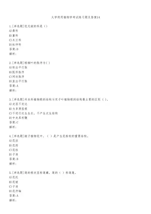 大学药用植物学考试练习题及答案1451
