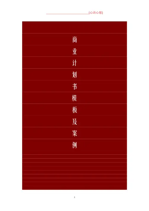 商业计划书模板及案例大全