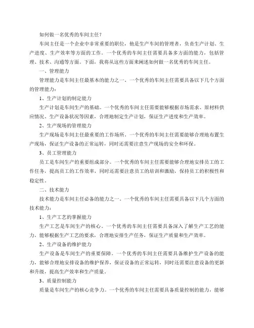 如何做一名优秀的车间主任？