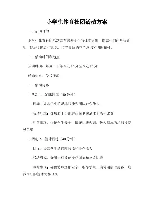 小学生体育社团活动方案
