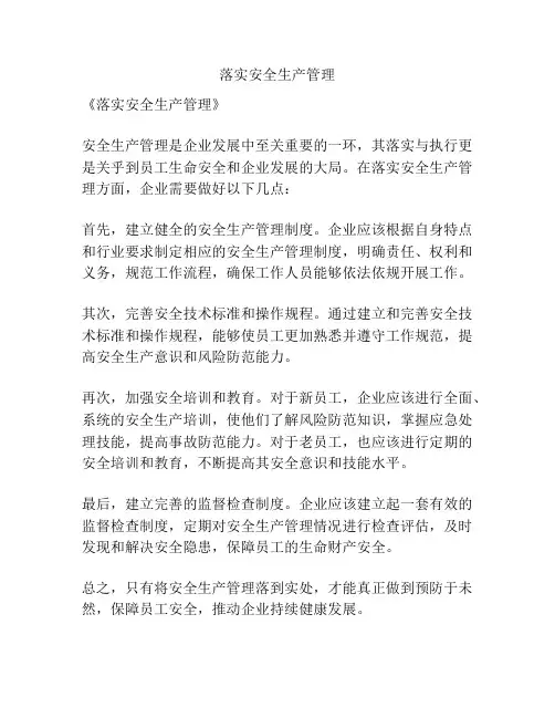 落实安全生产管理