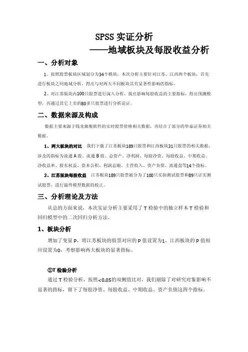 SPSS实证分析