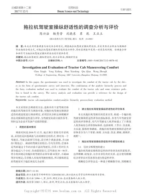 拖拉机驾驶室操纵舒适性的调查分析与评价