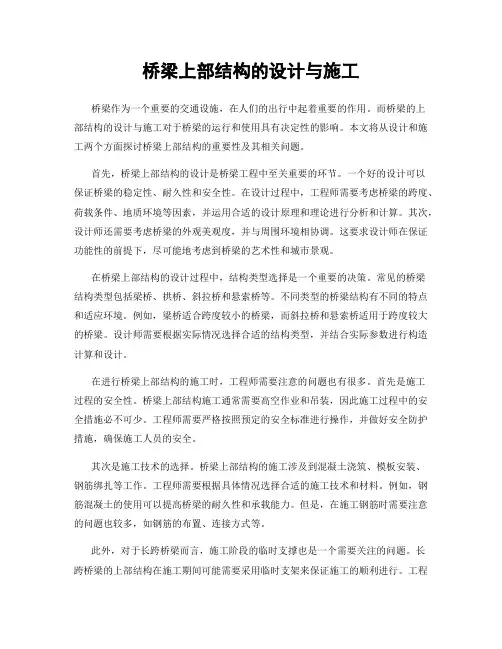 桥梁上部结构的设计与施工